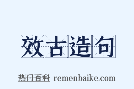 效古造句是什么意思的图片